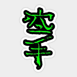 Karate ( Japanese) INK Sticker